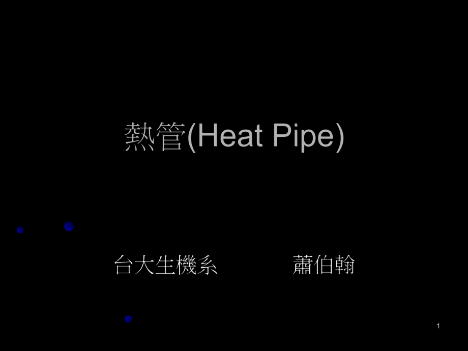 热管HeatPipe课件_第1页