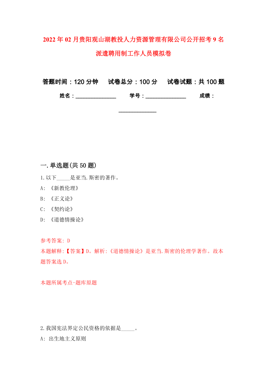 2022年02月贵阳观山湖教投人力资源管理有限公司公开招考9名派遣聘用制工作人员模拟试题_9_第1页