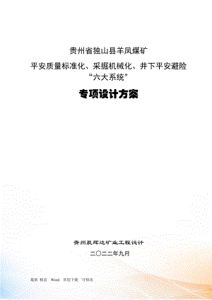 贵州省独山县羊凤煤矿机械化标准化“六大系统”