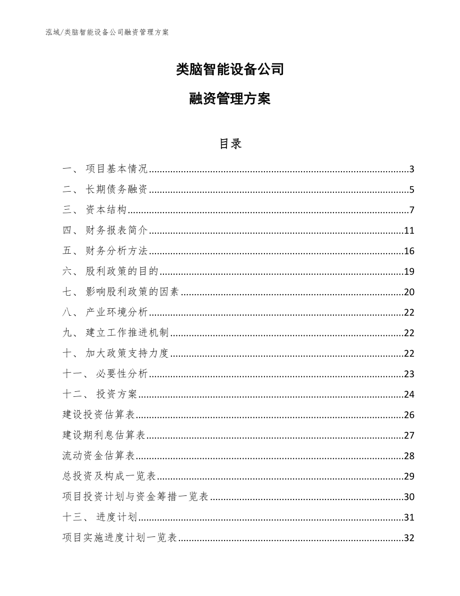 类脑智能设备公司融资管理方案_参考_第1页