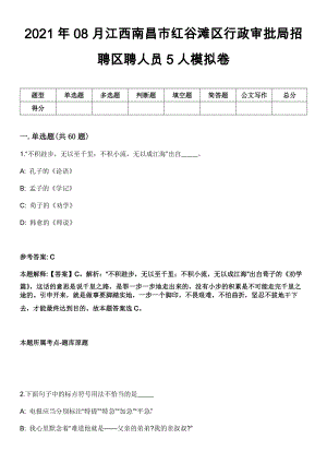 2021年08月江西南昌市红谷滩区行政审批局招聘区聘人员5人模拟卷
