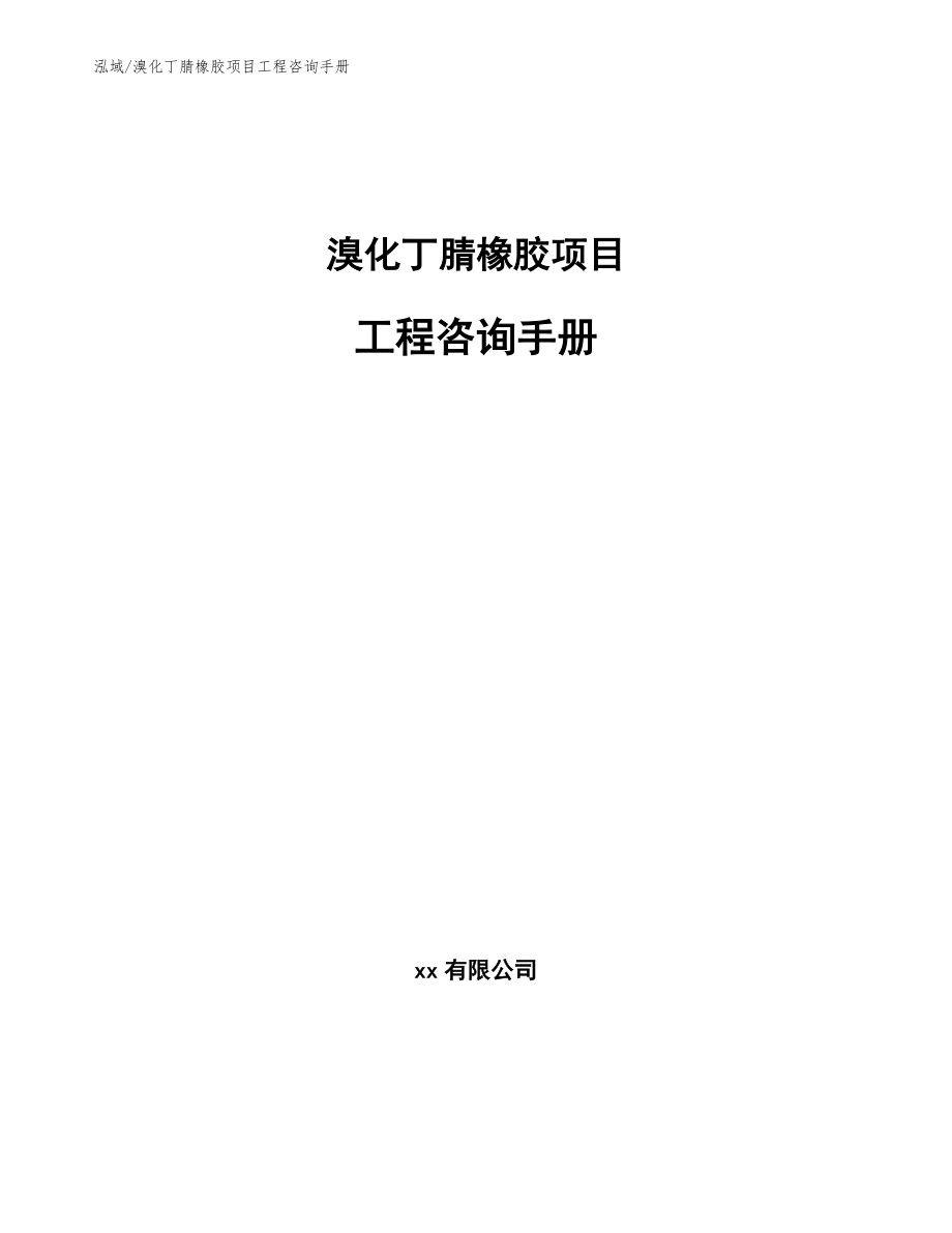 溴化丁腈橡胶项目工程咨询手册【范文】_第1页