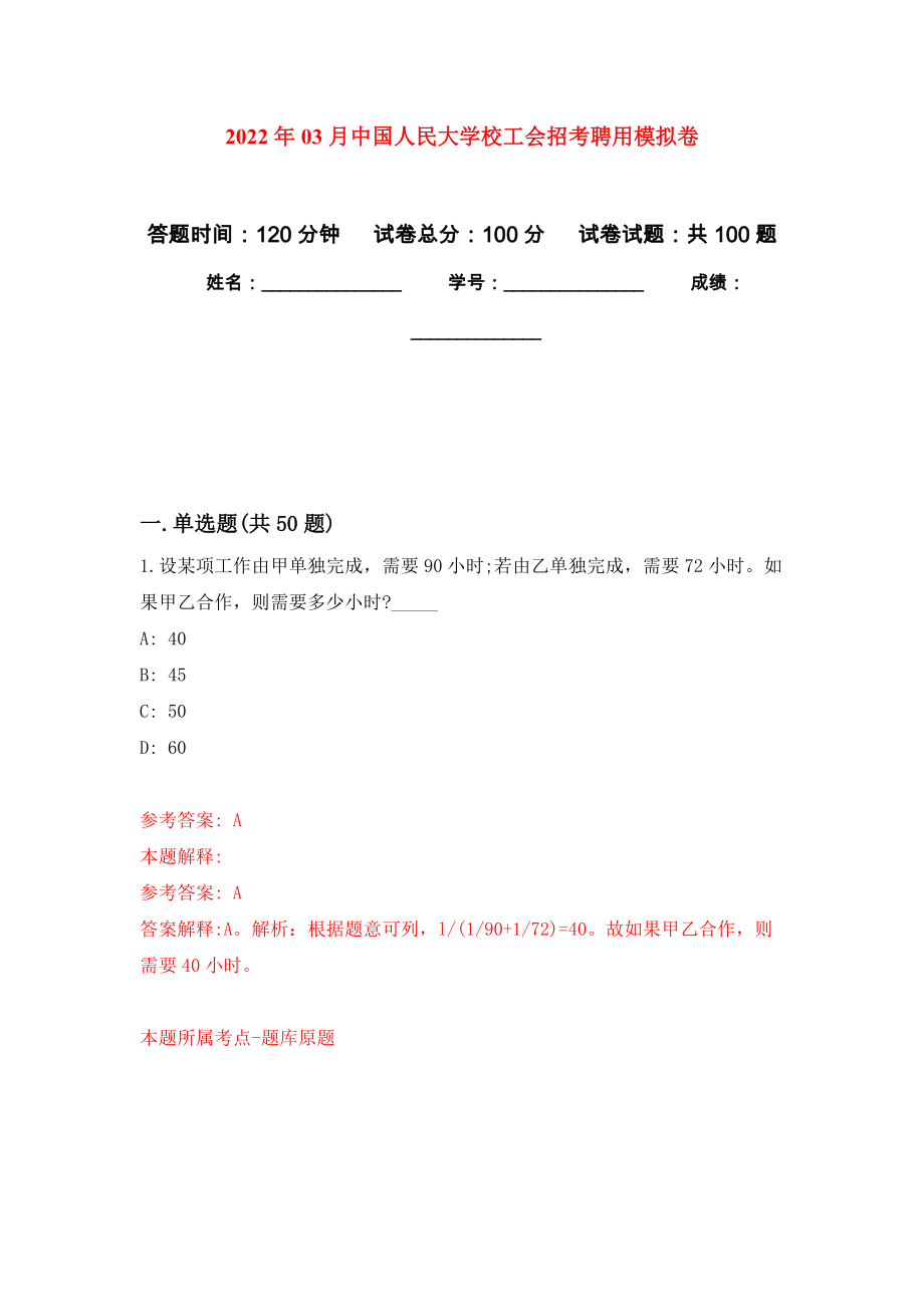 2022年03月中国人民大学校工会招考聘用模拟考卷_第1页