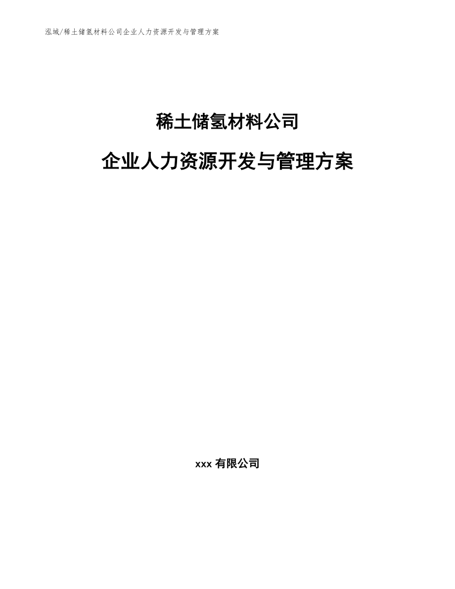 稀土储氢材料公司企业人力资源开发与管理方案_范文_第1页