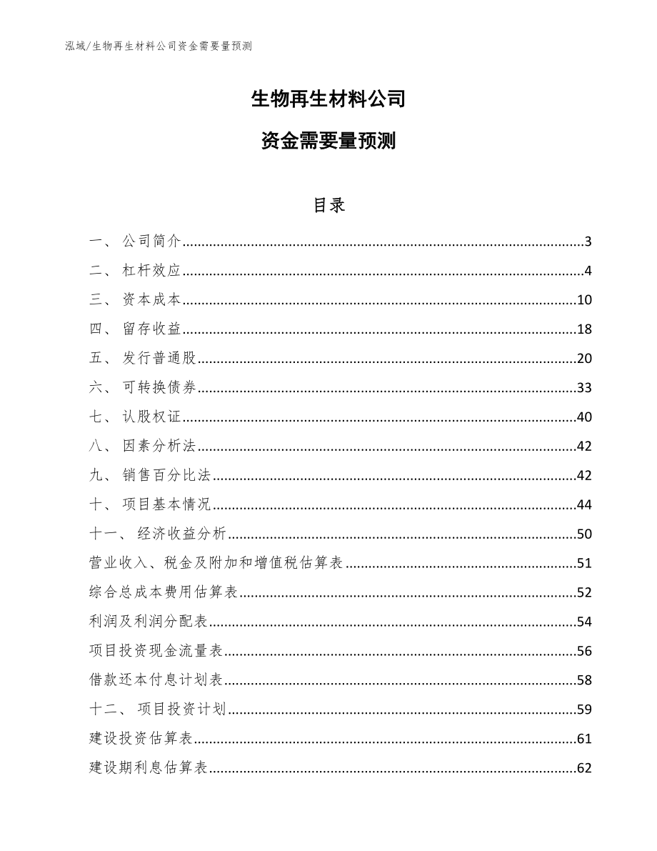 生物再生材料公司资金需要量预测_第1页