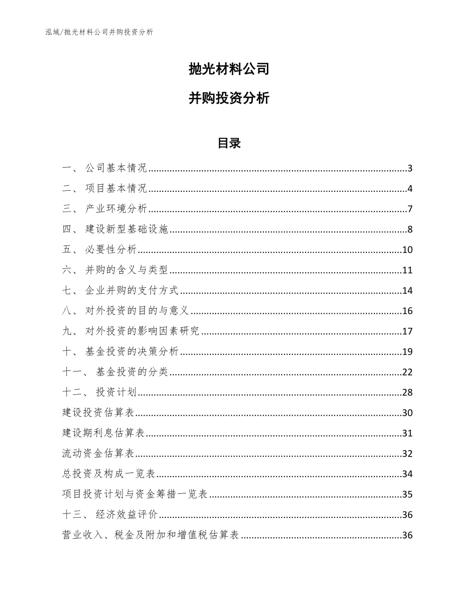 抛光材料公司并购投资分析_第1页