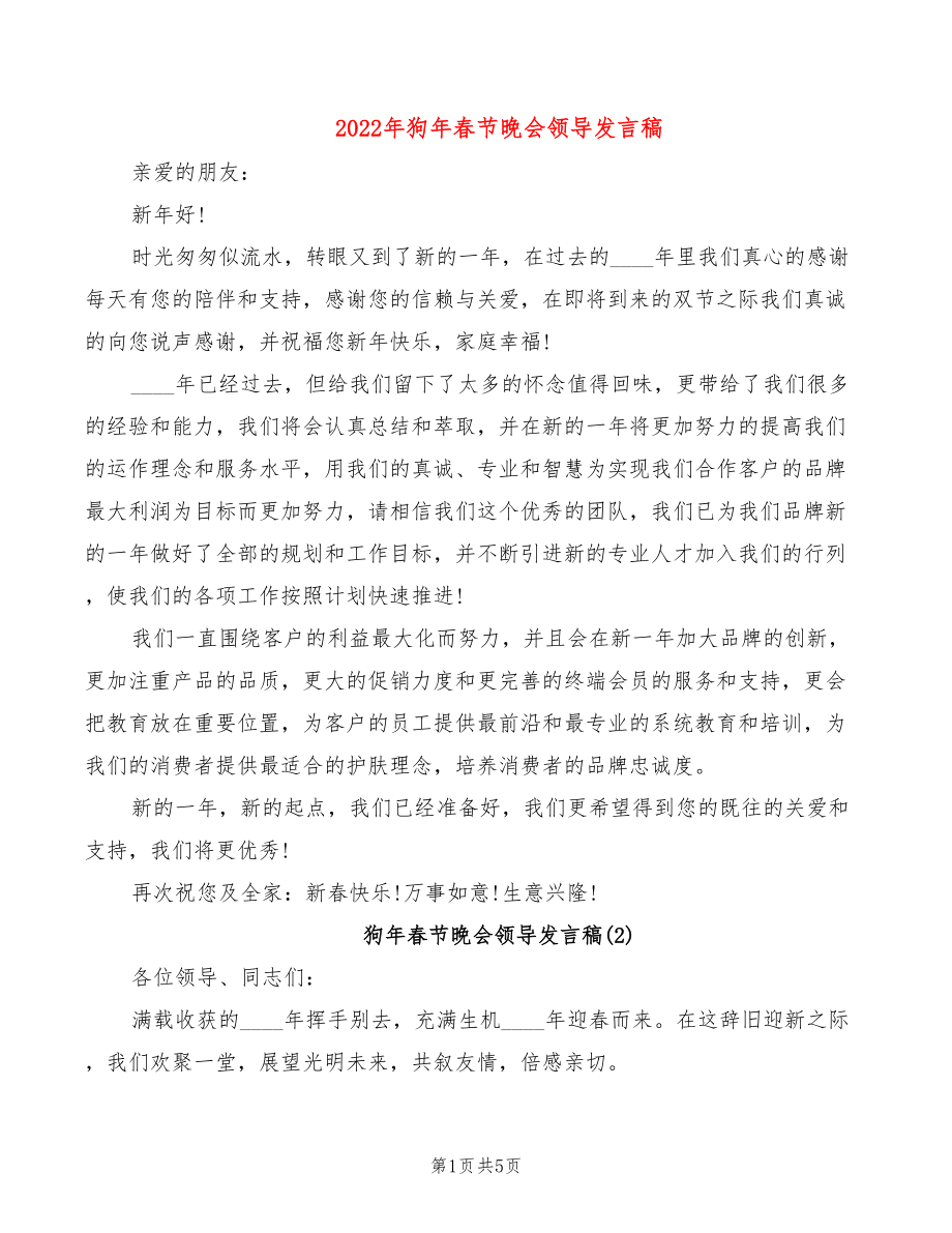 2022年狗年春节晚会领导发言稿_第1页