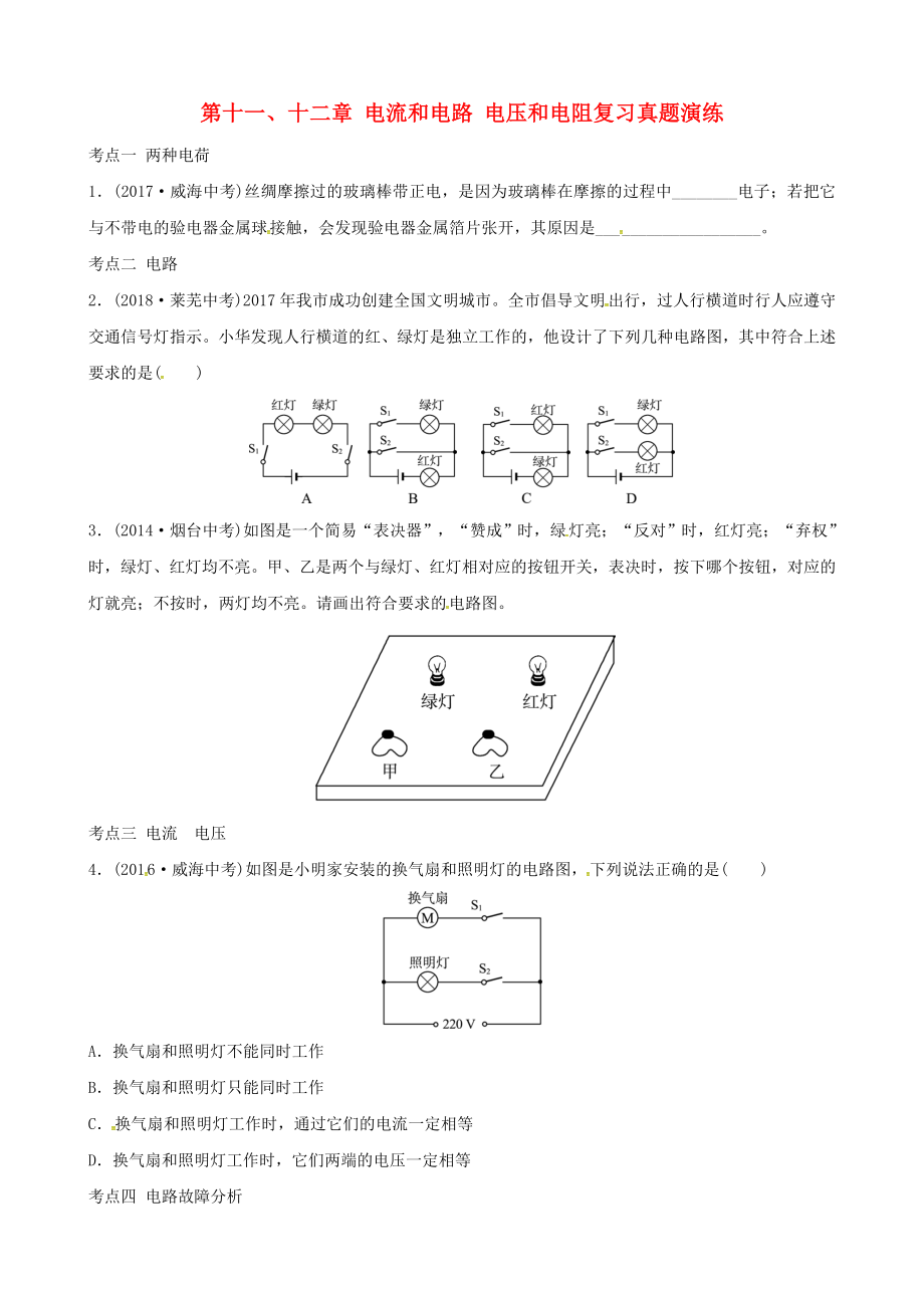 2019屆中考物理 第十一、十二章 電流和電路 電壓和電阻復(fù)習(xí)真題演練_第1頁