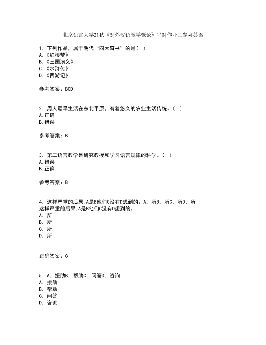 北京语言大学21秋《对外汉语教学概论》平时作业二参考答案53_第1页