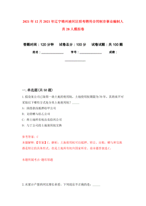 2021年12月2021年辽宁锦州凌河区招考聘用合同制非事业编制人员28人公开练习模拟卷（第6次）
