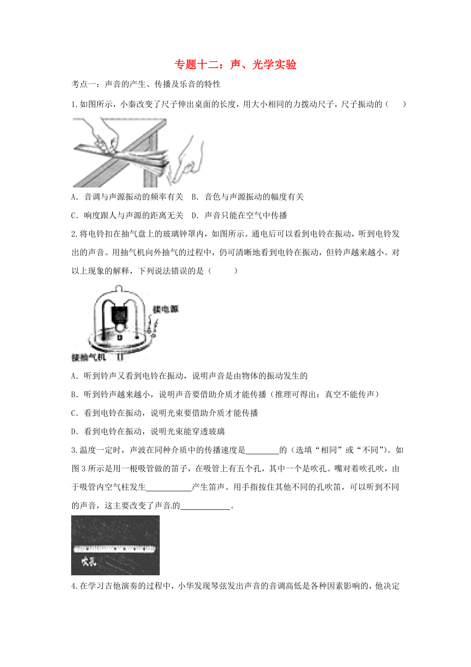 2020中考物理重点知识强化训练 专题十二 声、光学实验试题_第1页