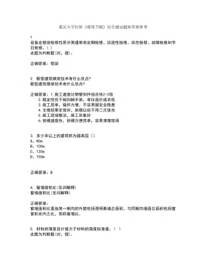 重庆大学21秋《建筑节能》综合测试题库答案参考62