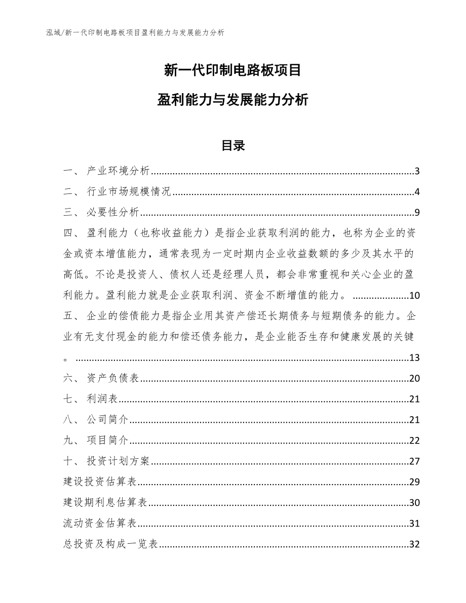 新一代印制电路板项目盈利能力与发展能力分析（参考）_第1页