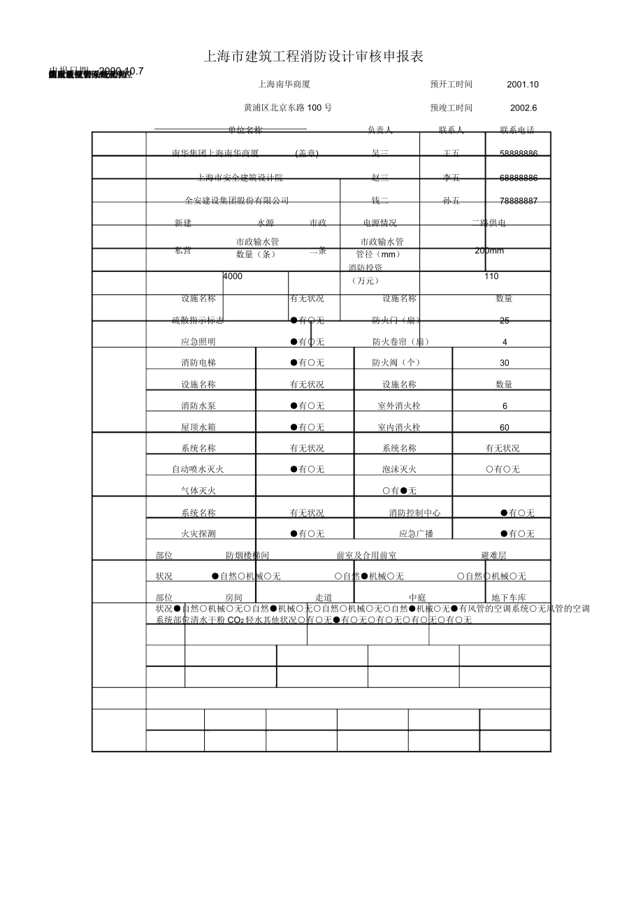 上海市建筑工程消防设计审核申报表_第1页