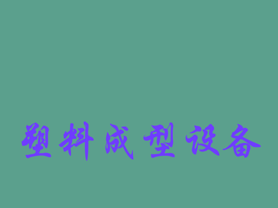 注射机参数及型号表示ppt课件_第1页