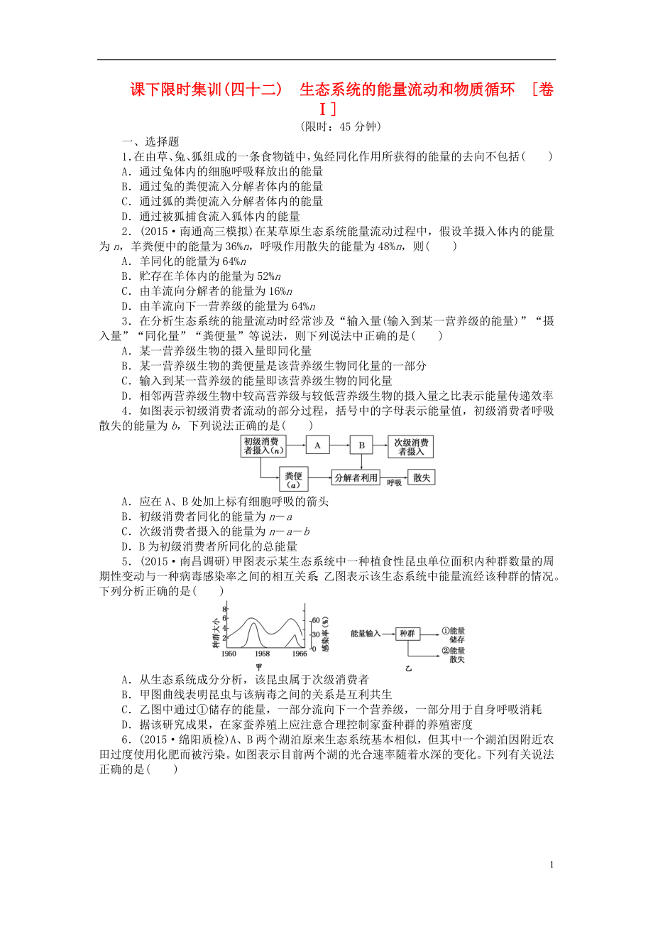 2016屆高三生物一輪復(fù)習(xí) 第二單元 第4講 生態(tài)系統(tǒng)的能量流動和物質(zhì)循環(huán)課下限時集訓(xùn)1 新人教版必修3_第1頁