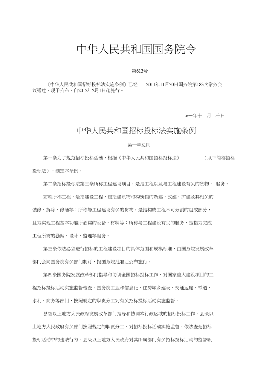 中华人民共和国招标投标法实施条例_第1页