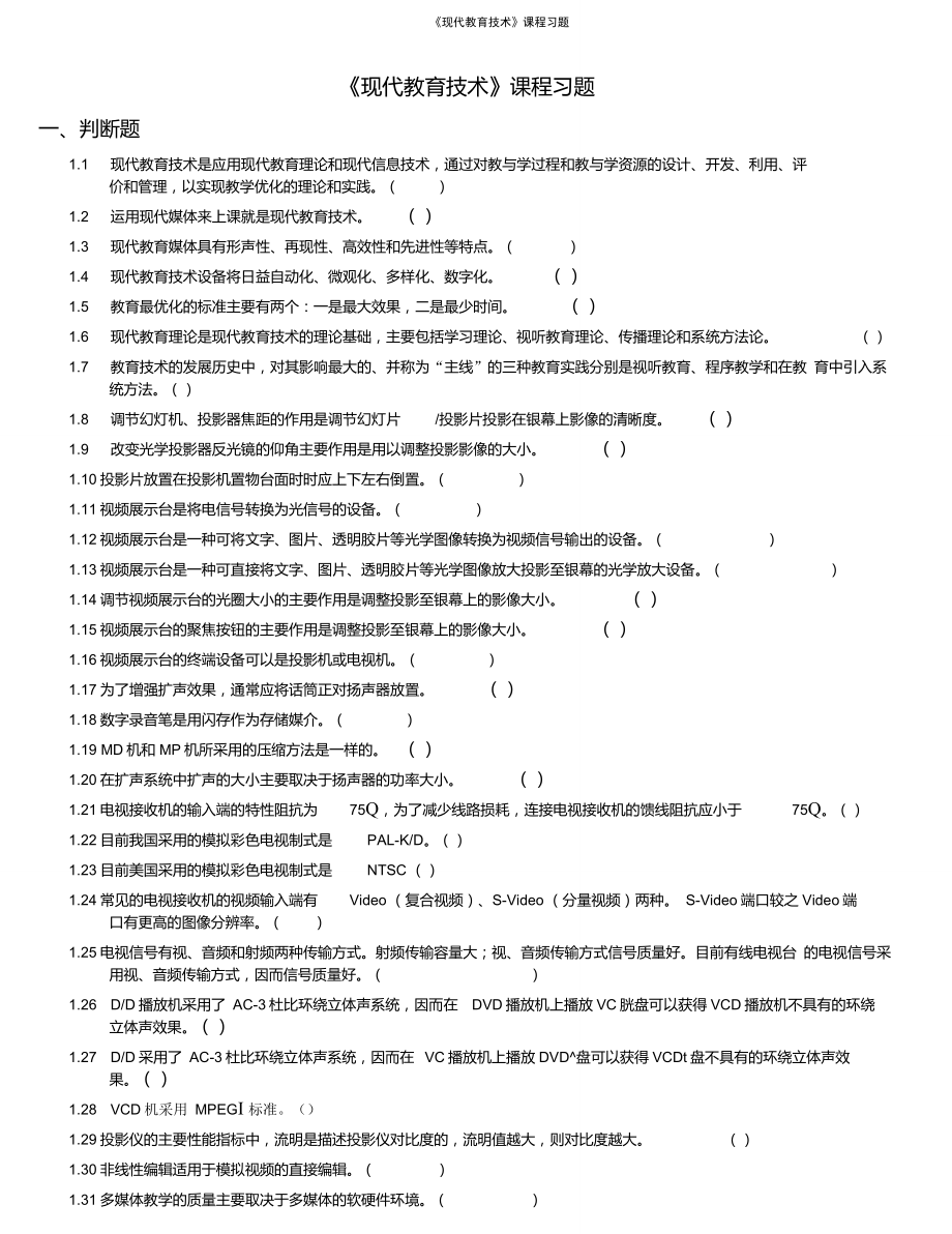 现代教育技术习题及答案_第1页