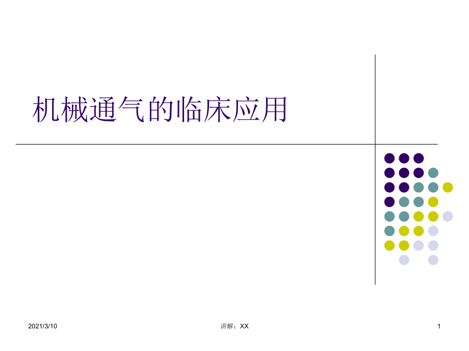 机械通气的临床应用参考_第1页