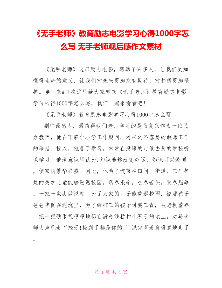 《无手老师》教育励志电影学习心得1000字怎么写 无手老师观后感作文素材_第1页