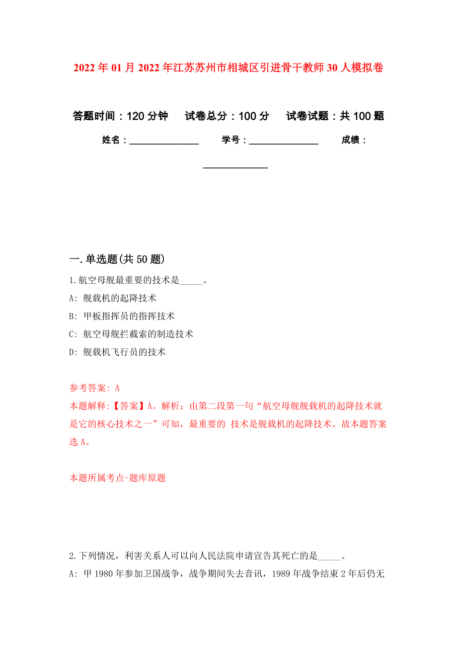 2022年01月2022年江苏苏州市相城区引进骨干教师30人公开练习模拟卷（第0次）_第1页