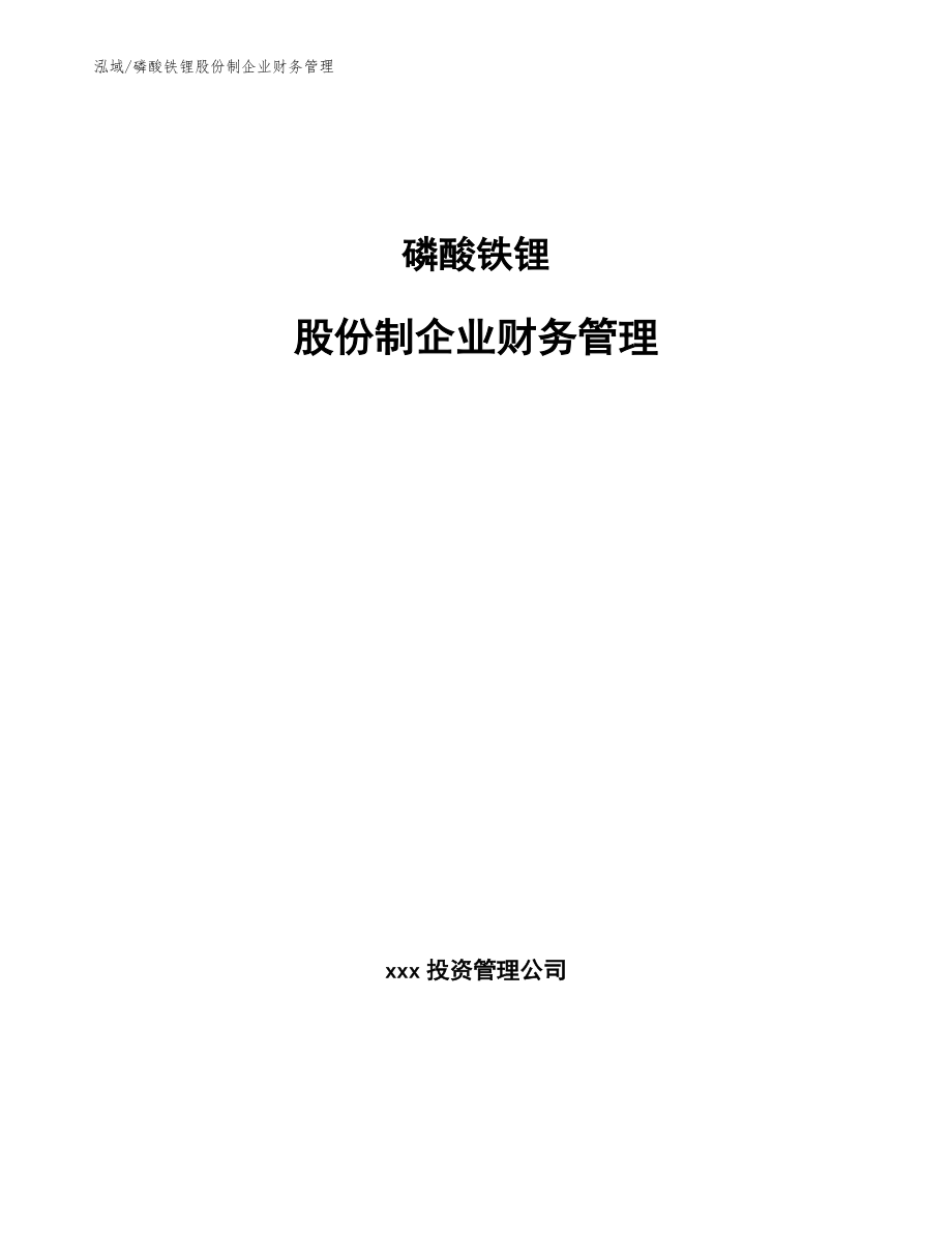 磷酸铁锂股份制企业财务管理_参考_第1页