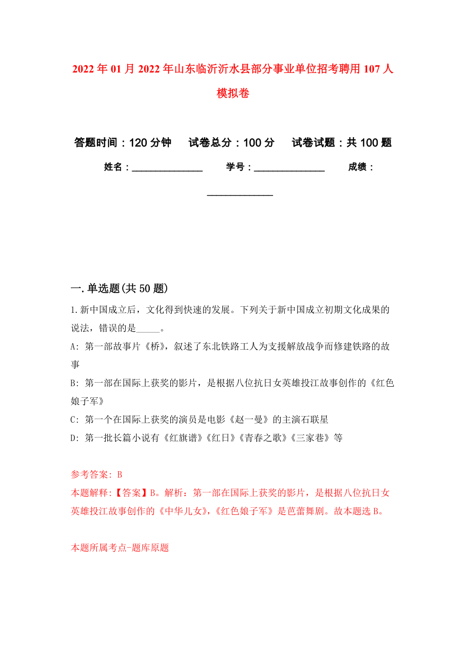 2022年01月2022年山东临沂沂水县部分事业单位招考聘用107人公开练习模拟卷（第0次）_第1页