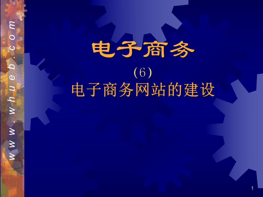 06电子商务网站建设_第1页