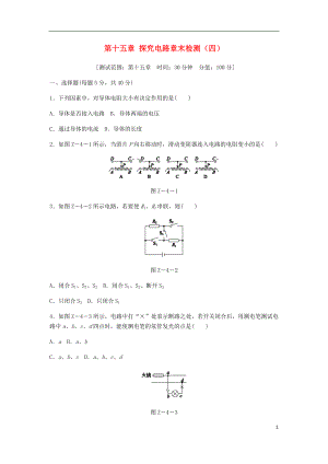 2018年九年級物理全冊 第十五章 探究電路章末檢測（四）（新版）滬科版