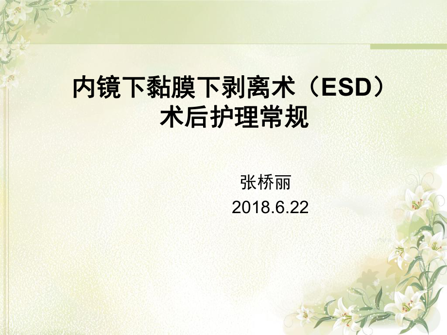 ESD术后护理常规课堂PPT_第1页