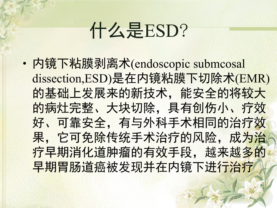 Esd术后护理常规课堂ppt