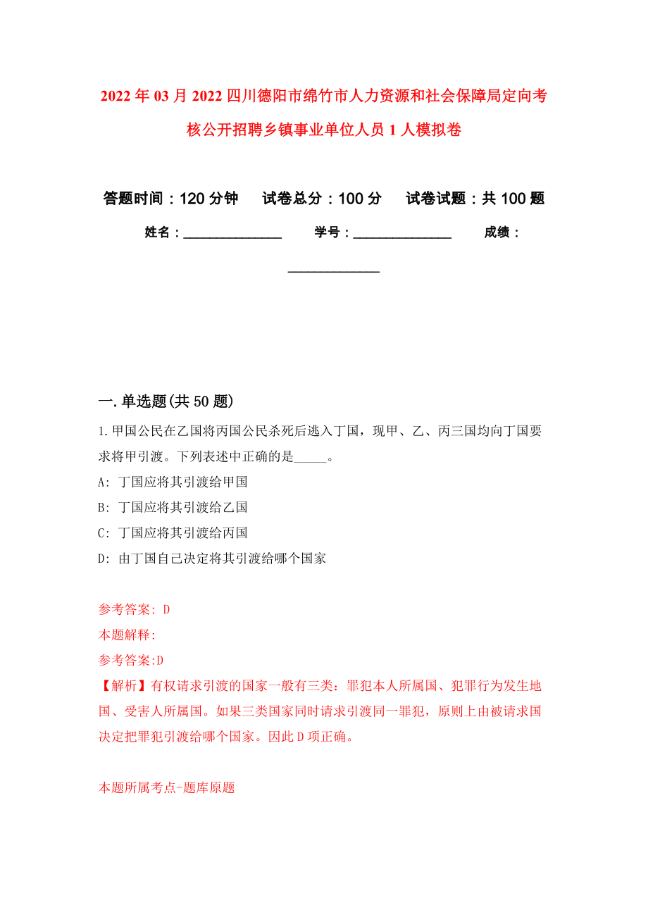 2022年03月2022四川德阳市绵竹市人力资源和社会保障局定向考核公开招聘乡镇事业单位人员1人模拟考卷（9）_第1页