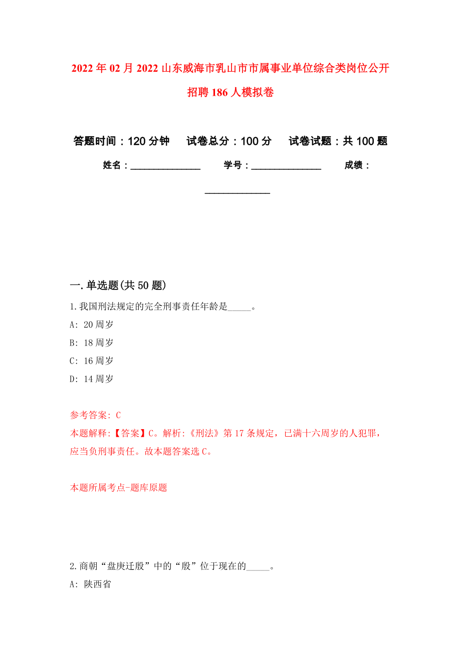 2022年02月2022山东威海市乳山市市属事业单位综合类岗位公开招聘186人公开练习模拟卷（第4次）_第1页