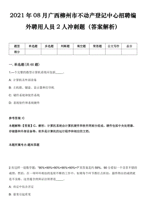 2021年08月广西柳州市不动产登记中心招聘编外聘用人员2人冲刺题（答案解析）