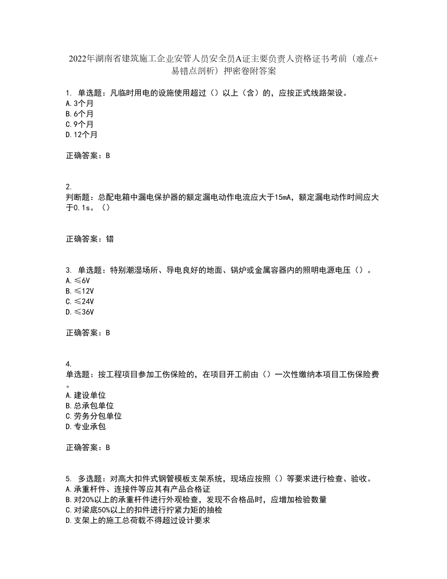 2022年湖南省建筑施工企业安管人员安全员A证主要负责人资格证书考前（难点+易错点剖析）押密卷附答案45_第1页