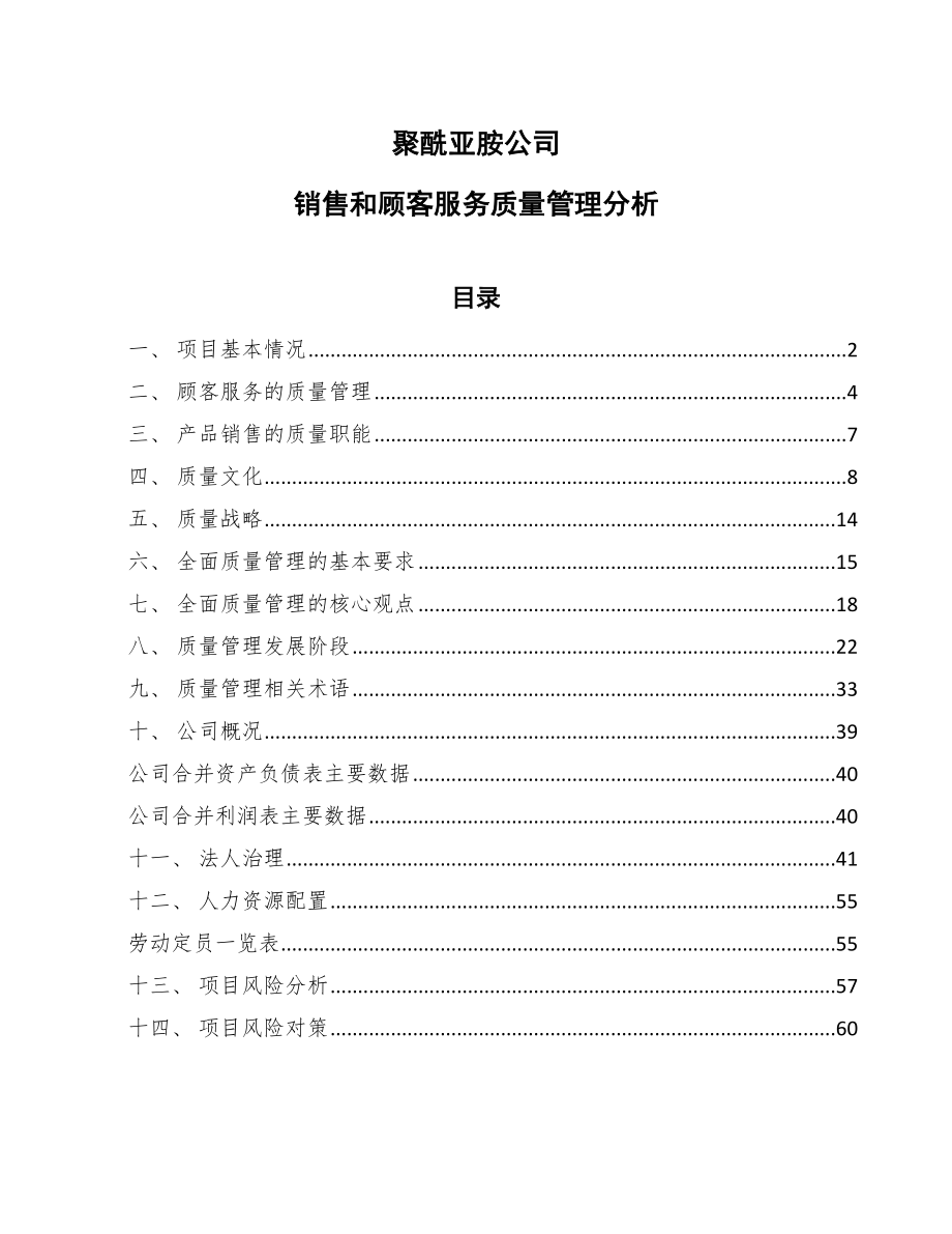 聚酰亚胺公司销售和顾客服务质量管理分析_范文_第1页