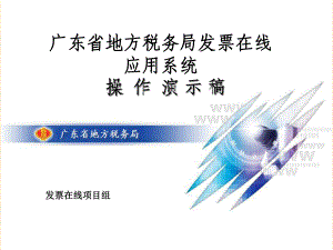 广东省地方税务局发票在线
