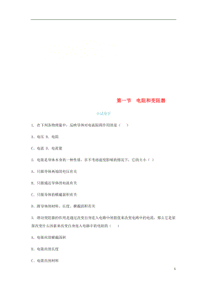 2018年九年級(jí)物理全冊(cè) 第十五章 第一節(jié) 電阻和變阻器練習(xí) （新版）滬科版