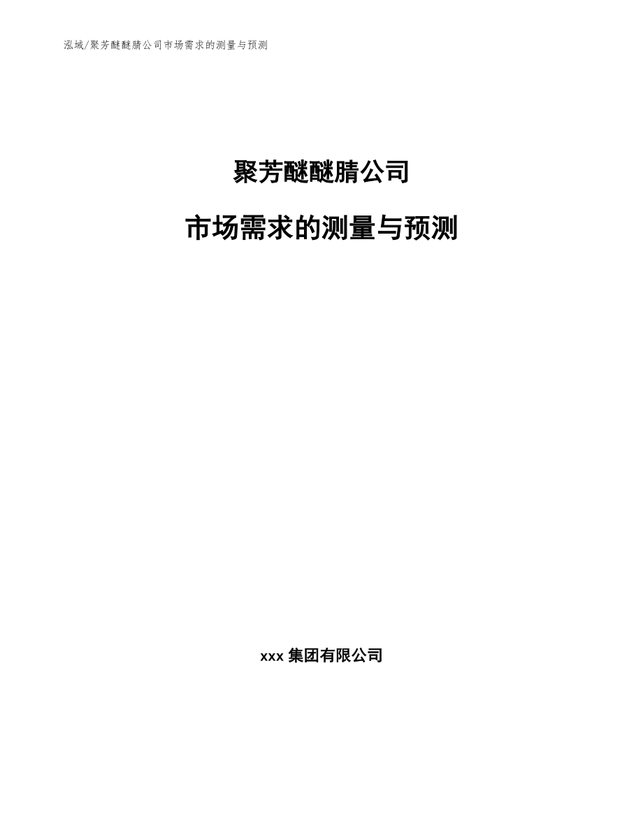 聚芳醚醚腈公司市场需求的测量与预测【范文】_第1页