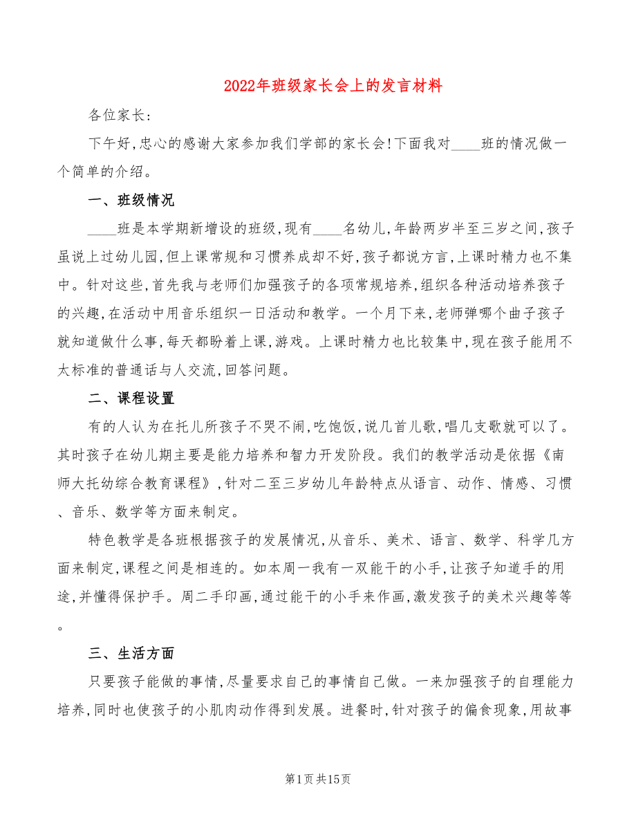 2022年班级家长会上的发言材料_第1页