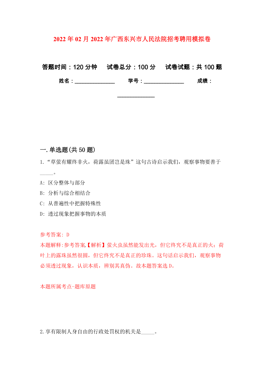 2022年02月2022年广西东兴市人民法院招考聘用公开练习模拟卷（第0次）_第1页