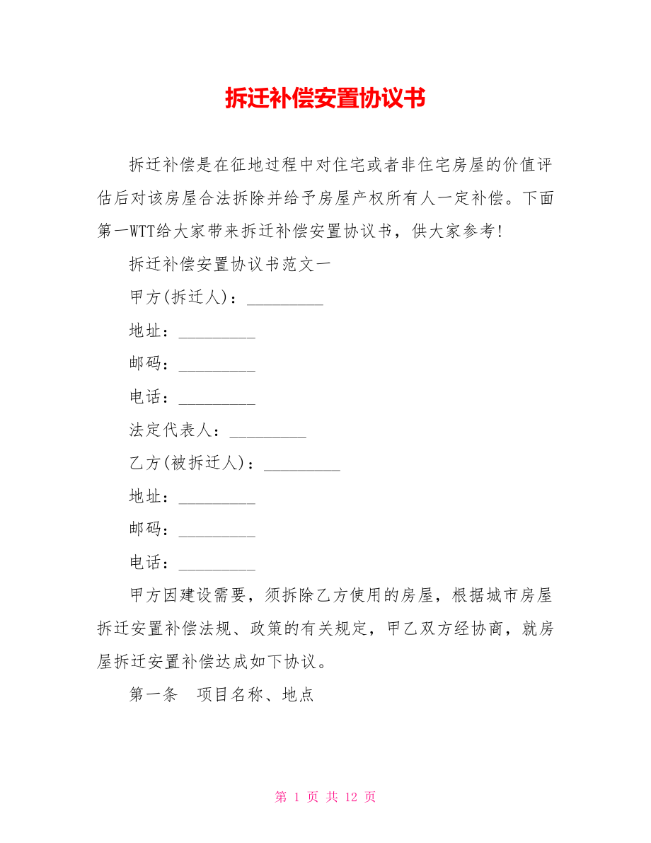 拆迁补偿安置协议书_第1页