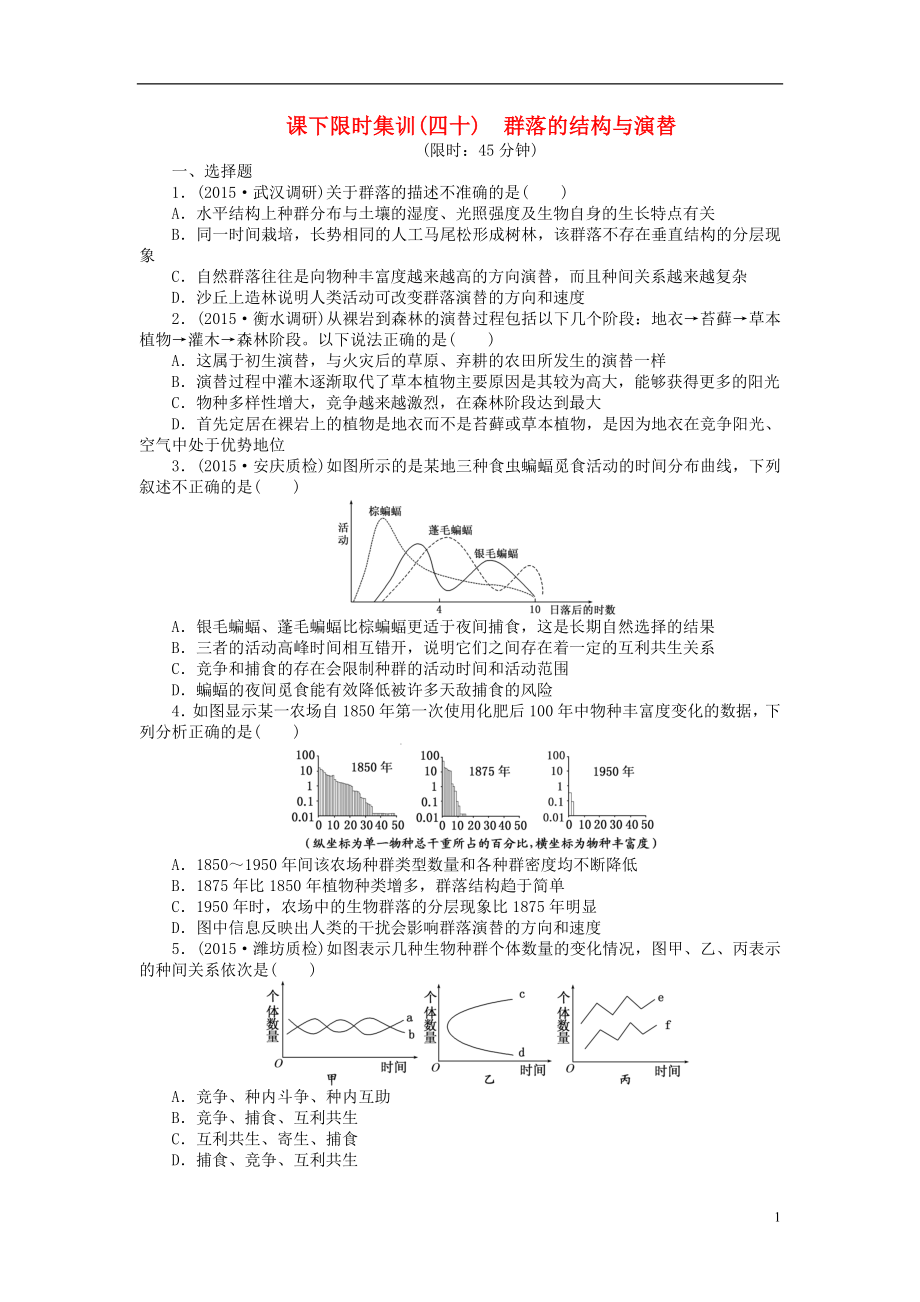 2016屆高三生物一輪復(fù)習(xí) 第二單元 第2講 群落的結(jié)構(gòu)與演替課下限時(shí)集訓(xùn) 新人教版必修3_第1頁(yè)