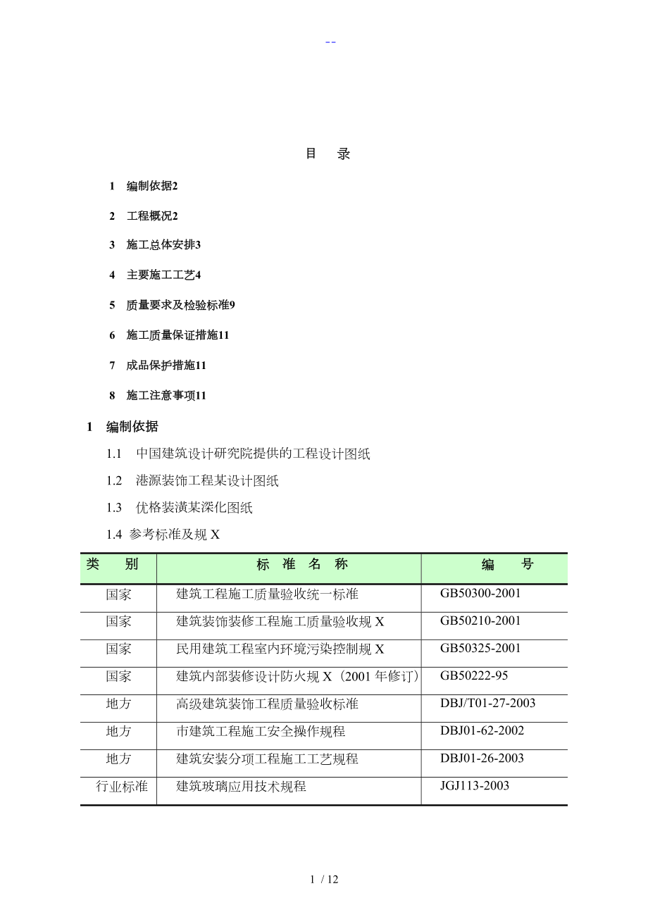 成品隔断施工组织设计方案(改)_第1页