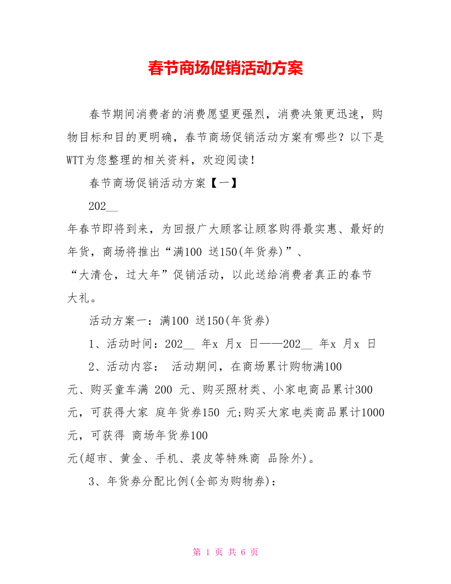 春节商场促销活动方案_第1页
