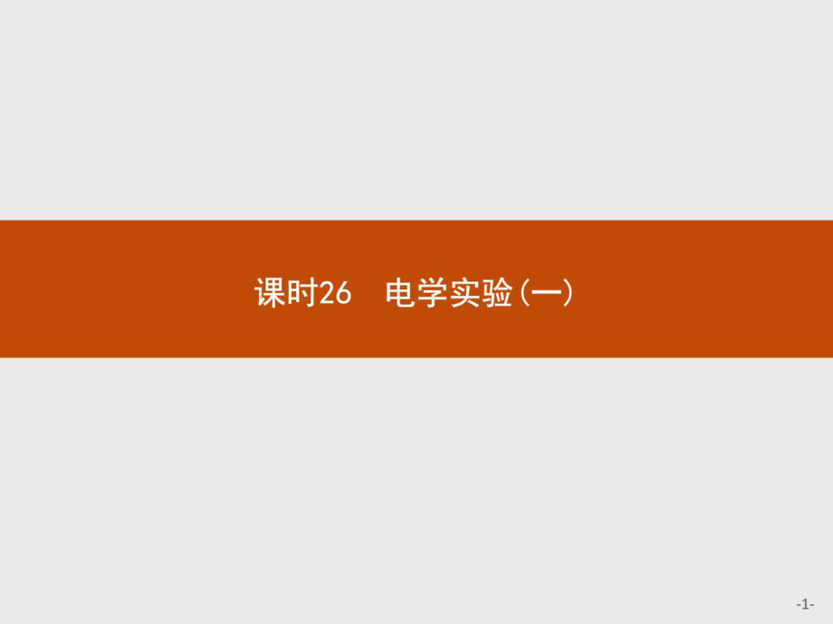 高中物理人教版浙江专用学考复习26.9电学实验课件_第1页