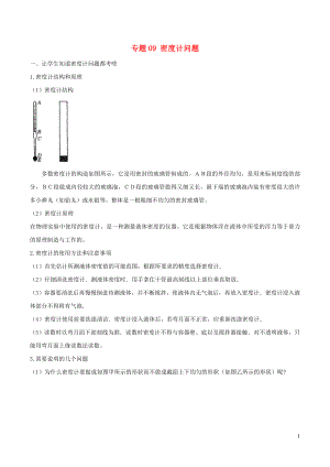 2020年中考物理 十四個(gè)重要測(cè)量儀器問題 專題09 密度計(jì)問題（含解析）