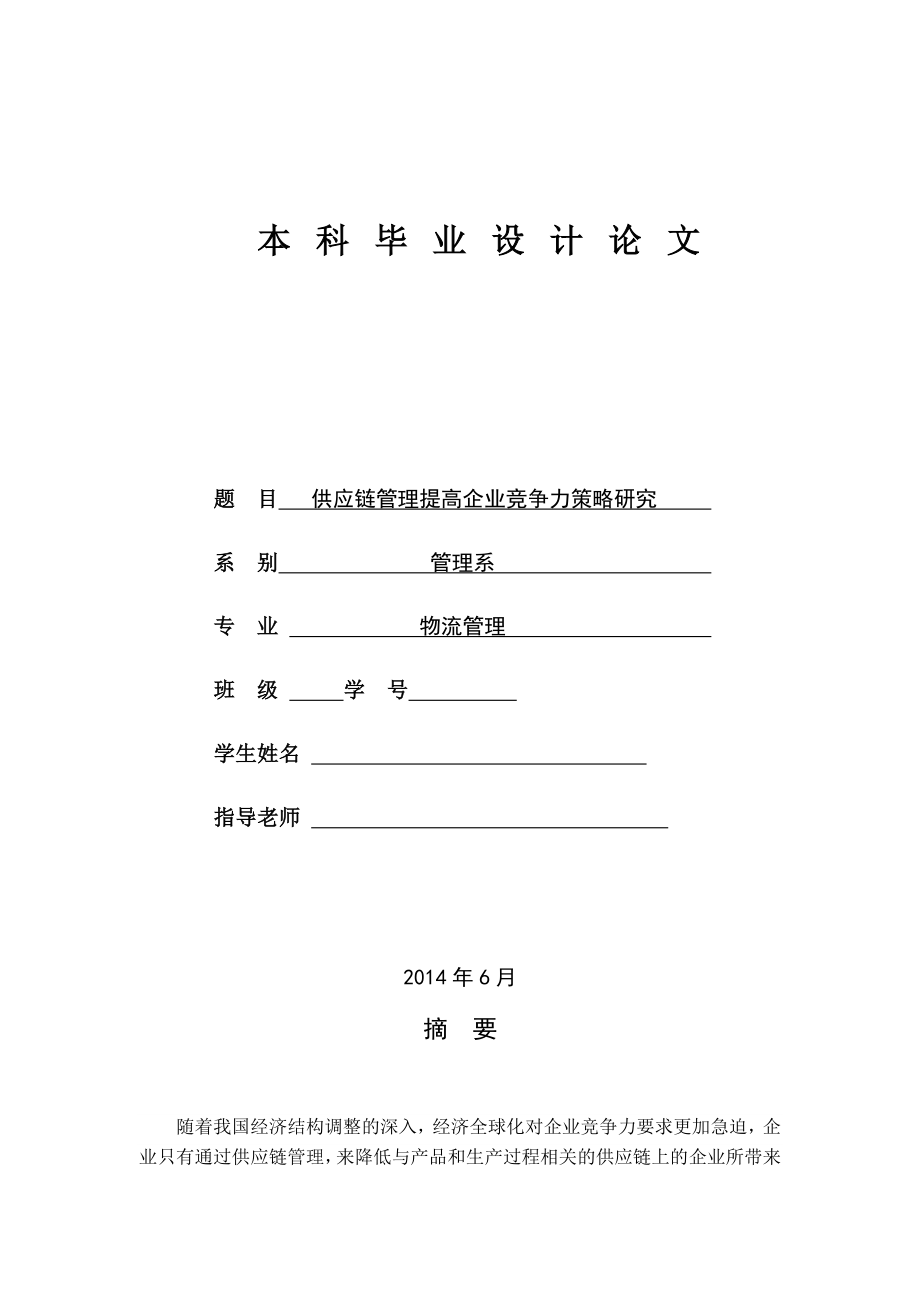 供应链管理提高企业竞争力策略研究_第1页