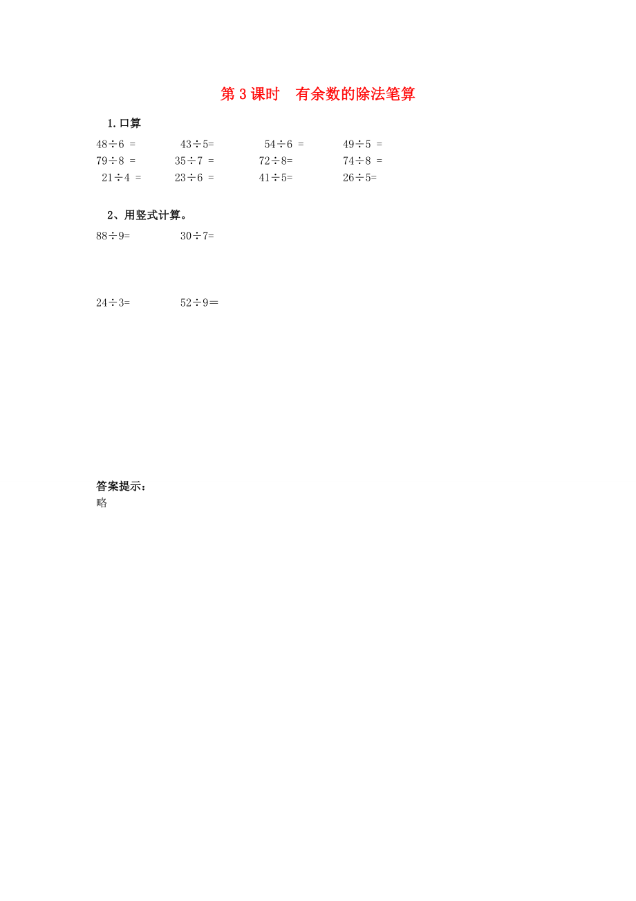 二年级数学下册第二单元有余数的除法23有余数除法的笔算课时练冀教版_第1页