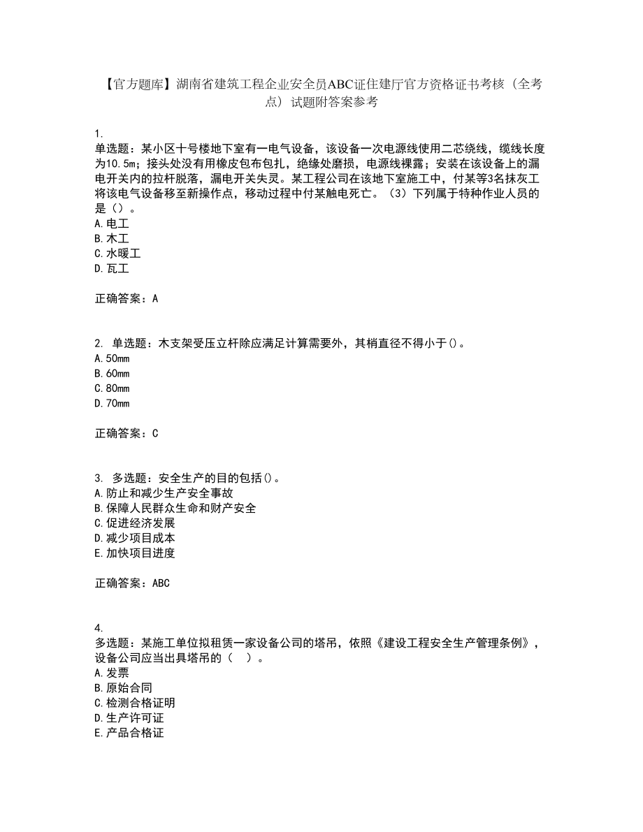 【官方题库】湖南省建筑工程企业安全员ABC证住建厅官方资格证书考核（全考点）试题附答案参考88_第1页